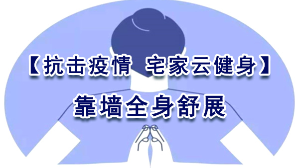 【抗击疫情 宅家云健身】靠墙全是舒展